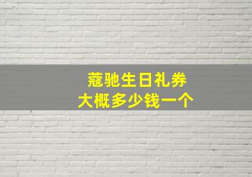 蔻驰生日礼券大概多少钱一个