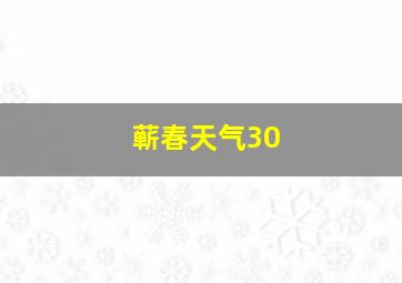 蕲春天气30