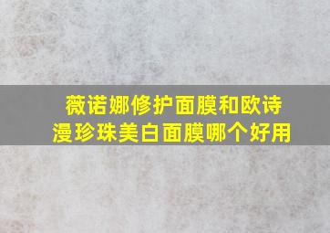 薇诺娜修护面膜和欧诗漫珍珠美白面膜哪个好用