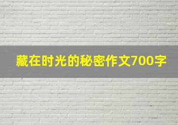 藏在时光的秘密作文700字