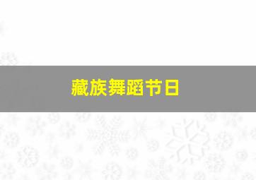 藏族舞蹈节日