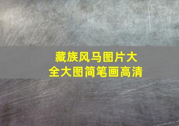 藏族风马图片大全大图简笔画高清