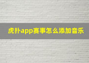 虎扑app赛事怎么添加音乐