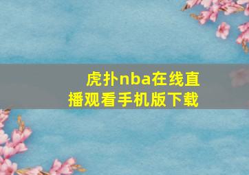 虎扑nba在线直播观看手机版下载