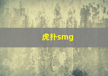 虎扑smg