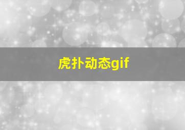 虎扑动态gif