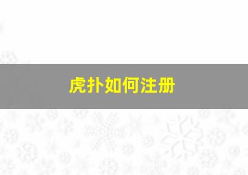 虎扑如何注册