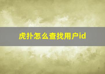 虎扑怎么查找用户id