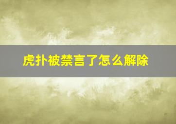 虎扑被禁言了怎么解除