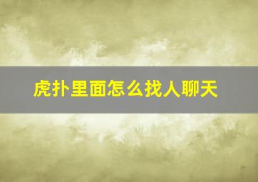 虎扑里面怎么找人聊天