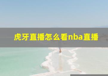 虎牙直播怎么看nba直播