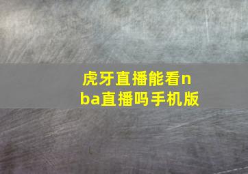 虎牙直播能看nba直播吗手机版