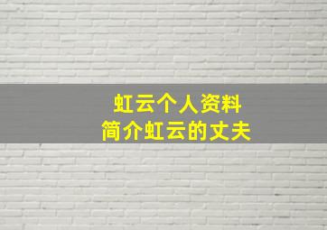 虹云个人资料简介虹云的丈夫