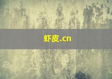 虾皮.cn