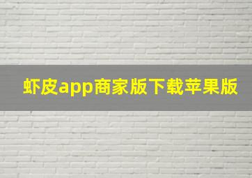 虾皮app商家版下载苹果版