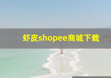 虾皮shopee商城下载