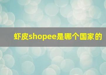 虾皮shopee是哪个国家的