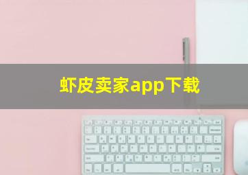 虾皮卖家app下载