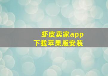 虾皮卖家app下载苹果版安装