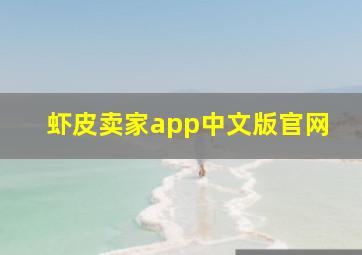 虾皮卖家app中文版官网