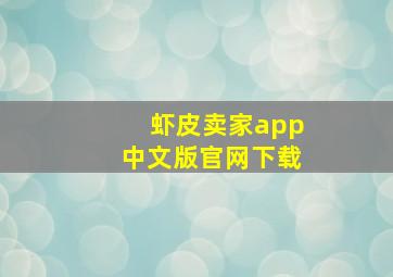 虾皮卖家app中文版官网下载