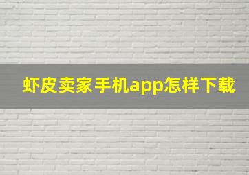 虾皮卖家手机app怎样下载