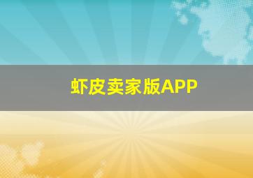 虾皮卖家版APP