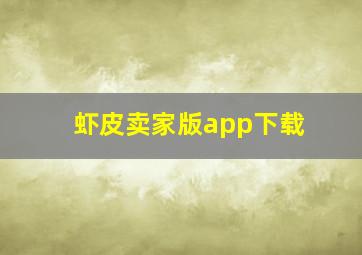 虾皮卖家版app下载