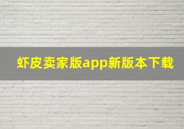 虾皮卖家版app新版本下载