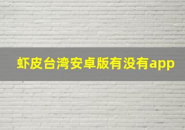 虾皮台湾安卓版有没有app