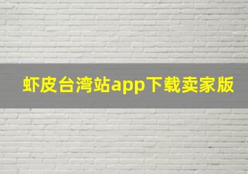 虾皮台湾站app下载卖家版