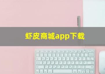 虾皮商城app下载