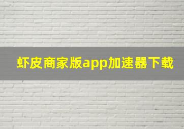 虾皮商家版app加速器下载