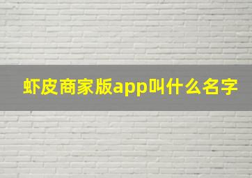 虾皮商家版app叫什么名字