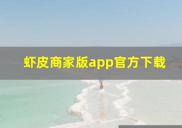 虾皮商家版app官方下载