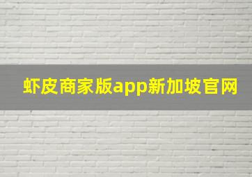 虾皮商家版app新加坡官网