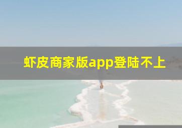 虾皮商家版app登陆不上