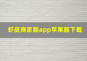 虾皮商家版app苹果版下载