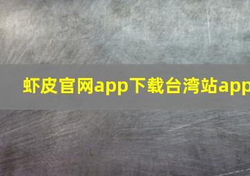 虾皮官网app下载台湾站app