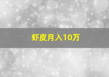 虾皮月入10万