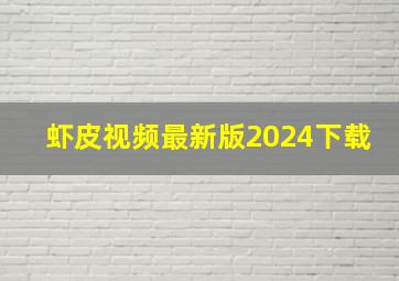 虾皮视频最新版2024下载