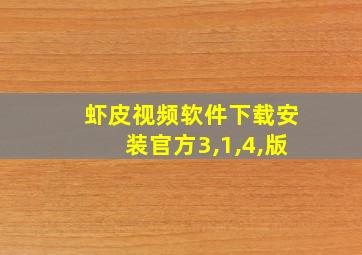 虾皮视频软件下载安装官方3,1,4,版