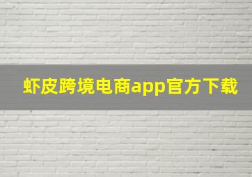 虾皮跨境电商app官方下载