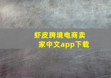 虾皮跨境电商卖家中文app下载