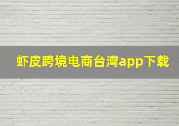 虾皮跨境电商台湾app下载