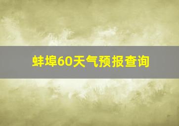 蚌埠60天气预报查询