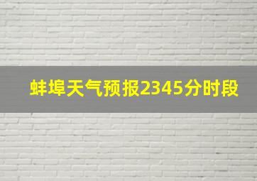 蚌埠天气预报2345分时段