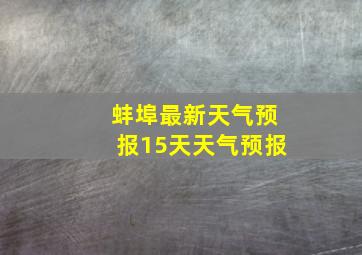 蚌埠最新天气预报15天天气预报