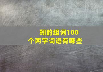 蚓的组词100个两字词语有哪些