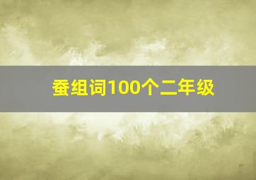 蚕组词100个二年级